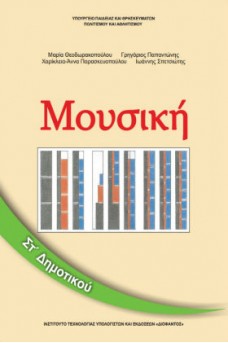 Μουσική ΣΤ' Δημοτικού